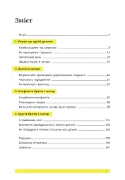 1, 2, 3, брати й сестри. Як мирити дітей і знаходити в сім’ї комфортне місце для кожного - мініатюра 4