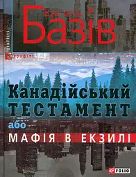 Канадійський тестамент, або Мафія в екзилі