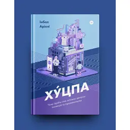 Книга Хуцпа. Чому Ізраїль став світовим центром інновацій та підприємництва - Інбал Аріелі Yakaboo Publishing (9786177544837) - мініатюра 2
