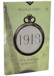 1913: Все те, що я конче хотів сказати Флоріан Іллієс Лабораторія, книга українською, м'яка