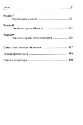 Депресивні і тривожні. Діалектична поведінкова терапія. Робочий зошит - мініатюра 3