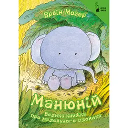 Манюній. Велика книжка про маленького слоника - Ервін Мозер