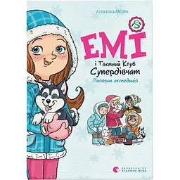 Книга Емі і Таємний Клуб Супердівчат. Полярна експедиція - Агнєшка Мєлех Видавництво Старого Лева (9789664481806)