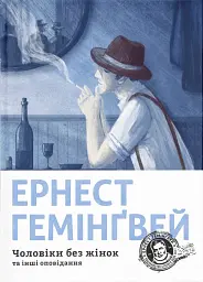 Чоловіки без жінок