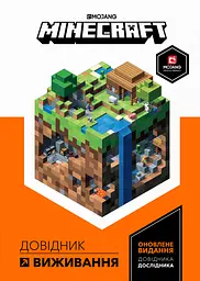 Minecraft. Довідник виживання - Стефані Мілтон