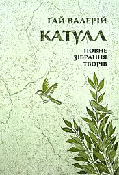 Катулл. Повне зібрання творів. Байдики, Поеми, Елегії та Епіграми - Ґай Валерій Катулл