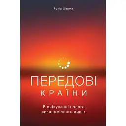 Передові країни. В очікуванні нового «економічного дива» - Ручір Шарма - мініатюра 1