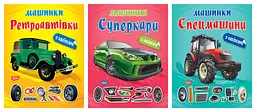 Машинки. Ретроавтівки. Спецмашини. Суперкари - Олександра Шипарьова