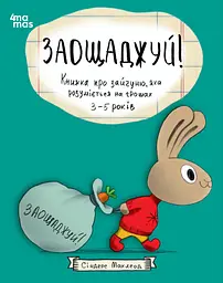 Заощаджуй! Книжка про зайчуню, яка розуміється на грошах