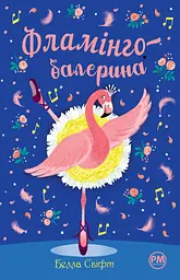 Фламінго-балерина - Белла Свіфт