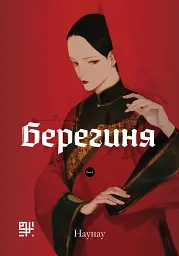 Берегиня. Том 1