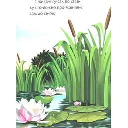 Дитяча книга Богдан Читаємо по складах Починаю читати - рівень 1 Оповідання Гусак і журавель - Ушинський Костянтин (978-966-10-3617-7) - мініатюра 5