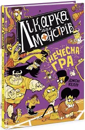 Нечесна гра. Лікарка для монстрів. Книга 4 - мініатюра 2