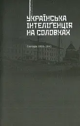 Українська інтелігенція на Соловках. Недостріляні - мініатюра 12