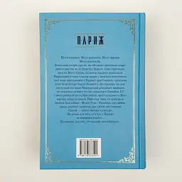 Париж. Місто світла - Місто тіней - Резерфорд Едвард | Рідна мова, книга українською, нова, тверда - мініатюра 4