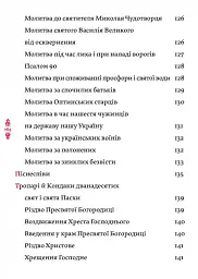 Православний молитвослов. Київський ізвод - мініатюра 4