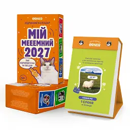 Календар з передбаченнями «Мій мееемний 2027» - мініатюра 1