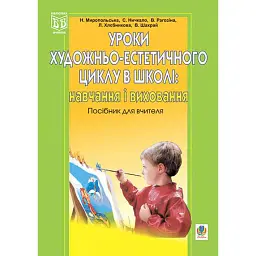 Уроки художньо-естетичного циклу в школі: навчання і виховання. Посібник для вчителя - Вікторія Рагозіна