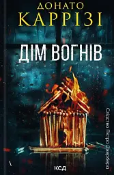 Дім вогнів. Книга 3