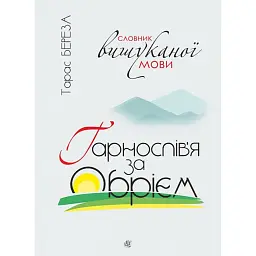 Гарнослів’я за обрієм. Словник вишуканої мови