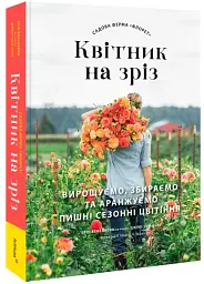 Садова ферма «Флорет». Квітник на зріз - Ерін Бензакейн - мініатюра 2