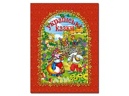Книга Українські казки, Глорія (червона)