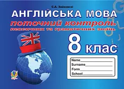 Англійська мова. 8 клас. Поточний контроль лексичних та граматичних знань