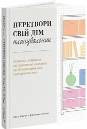 Перетвори свій дім: Планувальник
