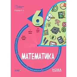 Математика. 6 клас. Бліцоцінювання - Ольга Старова