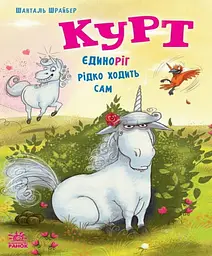 Курт. Єдиноріг рідко ходить сам