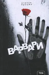 Варвари