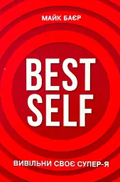 Best Self. Вивільни своє Супер-Я — Майк Баєр | BookChef, книга українською, нова, тверда - мініатюра 1