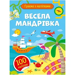 Граємо з наліпками. Весела мандрівка - Ольга Шевченко