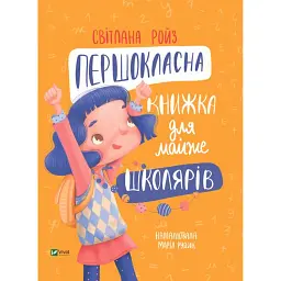 Першокласна книжка для майже школярів - Світлана Ройз