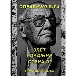 Справжня віра. Злет і падіння Стена Лі, неперевершеного майстра коміксів - Абрагам Рісман