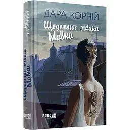 Щоденник Мавки - Дара Корній | Фабула, книга українською, нова, тверда