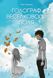 Голограф Веселкового поля