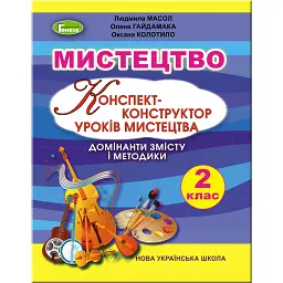 Мистецтво 2 клас. Конспект-конструктор уроків мистецтва - Людмила Масол