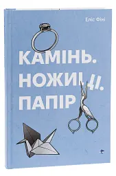 Камінь, ножиці, папір - мініатюра 4
