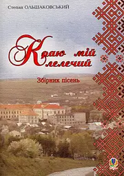 Краю мій лелечий. Збірник пісень