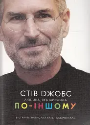 Стів Джобс. Людина, яка мислила по-іншому