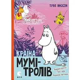 Країна Мумі-тролів. Том 3 - Туве Янссон - мініатюра 1