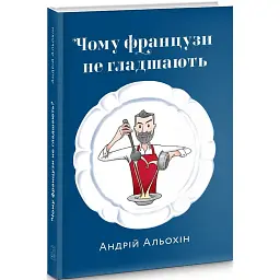 Чому французи не гладшають - Андрій Альохін