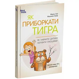 Книга для турботливих батьків "Як навчити дитину керувати емоціями" ДТБ089, 240 сторінок