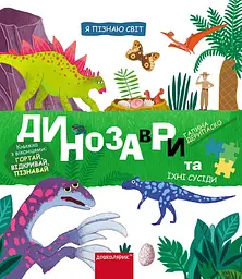 Динозаври та їхні сусіди