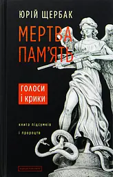 Мертва пам'ять