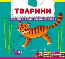 Тварини. Дізнайся, грай, крути, штовхай - Ф. де Ліс