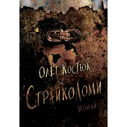 Страйколоми - Олег Костюк