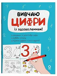Розвивальний зошит: Рік до школи. Вивчаю цифри із задоволенням! Ранок РДШ011 Різнокольоровий shop (9786170043115)
