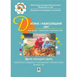 Дитина і навколишній світ. ІІ молодша група - Людмила Голян